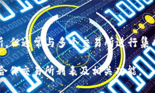 TP钱包（TP Wallet）是一个多币种数字货币钱包，允许用户存储、管理和交易多种加密货币。它自身并不是一个交易所，但通常与多个交易所进行集成，以便用户能够方便地进行交易。在TP钱包中，用户可以通过与一些知名交易所的接口，直接进行资产的交易和兑换。

需要注意的是，TP钱包可能会更新其功能和合作的交易所，所以建议您查看官方网站或钱包内的信息，以获取最新的合作交易所列表及相关功能。