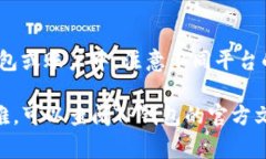 看TP钱包中币能否出售，通