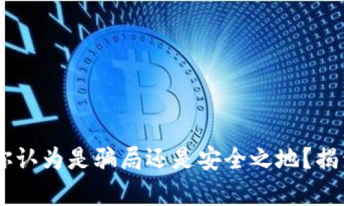OKEx交易所:你认为是骗局还是安全之地?揭开真相的面纱!