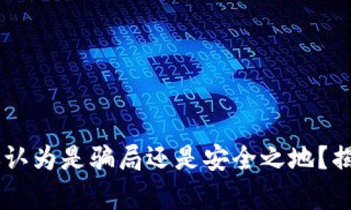 OKEx交易所:你认为是骗局还是安全之地?揭开真相的面纱!
