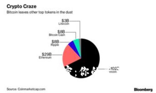 揭开数字货币钱包的秘密:你的资产安全之道是什么?