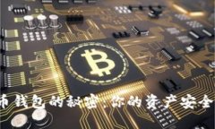 揭开数字货币钱包的秘密