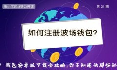   《T P 钱包安卓版下载全