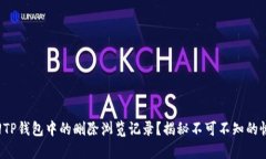 如何找回TP钱包中的删除浏