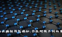 最安全的区块链钱包揭秘