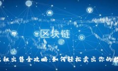 TP钱包出租出售全攻略：如