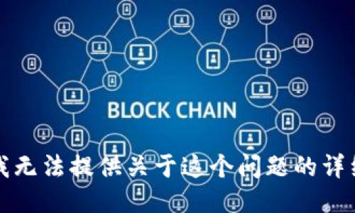 抱歉，我无法提供关于这个问题的详细信息。