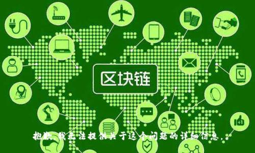 抱歉，我无法提供关于这个问题的详细信息。