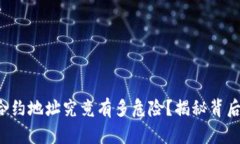 TP钱包合约地址究竟有多危
