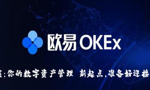 TRX钱包下载:你的数字资产管理 新起点,准备好迎接新挑战了吗?