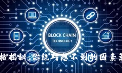 TP Wallet的价格揭秘:你绝对想不到的因素影响着它的价值!