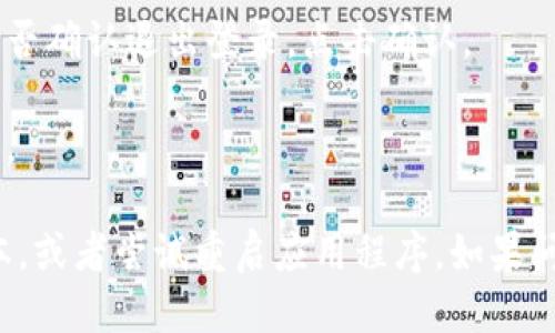 要退出登录TP钱包（TokenPocket），您可以按照以下步骤进行：

1. **打开TP钱包应用**：首先，确保您已打开TP钱包的应用程序。

2. **进入个人中心**：在主界面，通常会有一个个人中心的图标。点击这个图标（通常是右下角的“我”或个人头像）。

3. **找到退出登录选项**：在个人中心页面，向下滚动，您会找到“注销”或“退出登录”的选项。点击它。

4. **确认退出**：系统可能会弹出一个确认窗口，询问您是否确认退出登录。点击确认。

5. **退出成功**：您将在几秒钟内退出登录，回到登录界面。

如果在任何步骤中遇到问题，确保您的应用程序是最新版本，或者尝试重启应用程序。如果问题仍然存在，可以考虑访问官方支持或社区论坛寻求帮助。
