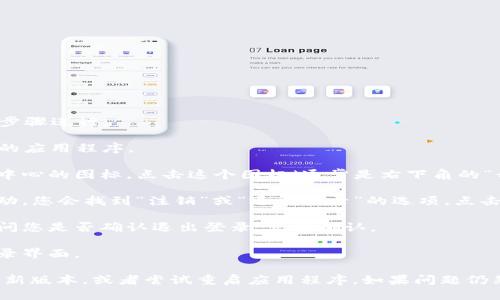 要退出登录TP钱包（TokenPocket），您可以按照以下步骤进行：

1. **打开TP钱包应用**：首先，确保您已打开TP钱包的应用程序。

2. **进入个人中心**：在主界面，通常会有一个个人中心的图标。点击这个图标（通常是右下角的“我”或个人头像）。

3. **找到退出登录选项**：在个人中心页面，向下滚动，您会找到“注销”或“退出登录”的选项。点击它。

4. **确认退出**：系统可能会弹出一个确认窗口，询问您是否确认退出登录。点击确认。

5. **退出成功**：您将在几秒钟内退出登录，回到登录界面。

如果在任何步骤中遇到问题，确保您的应用程序是最新版本，或者尝试重启应用程序。如果问题仍然存在，可以考虑访问官方支持或社区论坛寻求帮助。