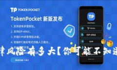 私下换汇，法律风险有多