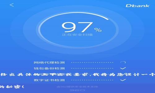 由于您提到了“t p钱包下载首页”,但没有给出具体的上下文或要求,我将为您设计一个关于数字钱包应用的、关键词和内容大纲。
如何选择适合自己的数字钱包?揭秘背后的秘密!