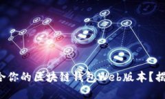 如何选择最适合你的区块