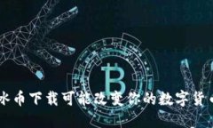 为什么ICE冰币下载可能改