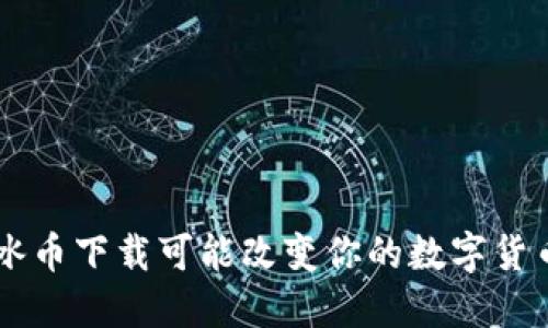 为什么ICE冰币下载可能改变你的数字货币投资策略?