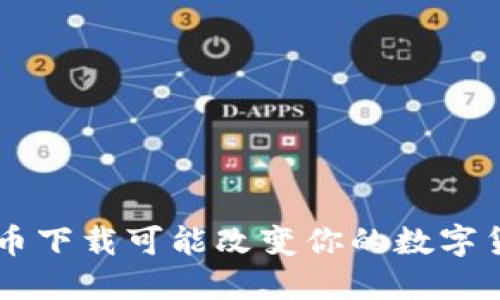 为什么ICE冰币下载可能改变你的数字货币投资策略?