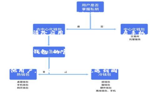 关于“t p钱包怎么搜不到了”的问题，可能涉及多个原因。以下是一些可能的解释和解决方法：

### 1. 应用下架或更名
有时候，应用可能会因为各种原因（如政策法规、市场策略等）而被下架或者更新换名称。如果你在应用商店中搜索不到“t p钱包”，可以尝试查看官方网站或社交媒体渠道，看看是否有相关公告。

### 2. 地区限制
一些应用可能在特定地区不可用。如果你在某个地区，可能会因为该地区的政策限制而搜不到。确认你的设备地域设置是否正确，或者尝试使用VPN访问。

### 3. 应用缓存问题
手机的应用商店可能存在缓存问题，导致搜索不到某些应用。这种情况下，可以尝试清除应用商店的缓存或重启手机。

### 4. 使用其他搜索方式
如果在手机应用商店中找不到，可以尝试通过搜索引擎，如Google或Bing，查找“t p钱包”的官方网站，通常官网上会提供下载链接或相关信息。

### 5. 用户反馈
如果你仍然无法找到相关信息，可以考虑在社交媒体或者相关论坛上询问其他用户，看看他们是否也遇到同样的问题，或者是否知道其他的解决方法。

如果有更多具体信息，比如你所在的地区或设备类型，可以进一步提供帮助。