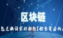 为什么你的TP钱包兑换请求
