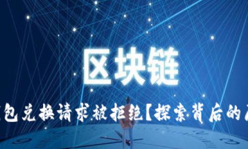为什么你的TP钱包兑换请求被拒绝?探索背后的原因和解决方案!