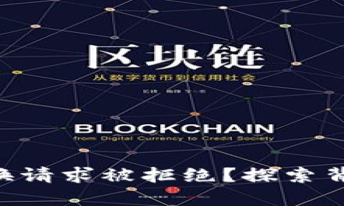 为什么你的TP钱包兑换请求被拒绝?探索背后的原因和解决方案!