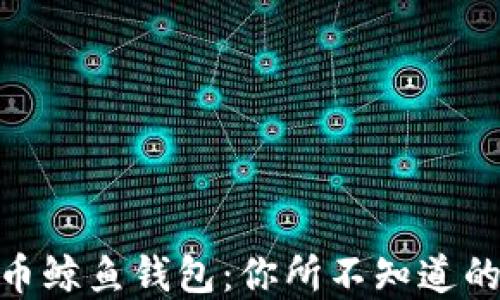 探索数字货币鲸鱼钱包:你所不知道的秘密与机会