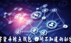 探索数字货币鲸鱼钱包：