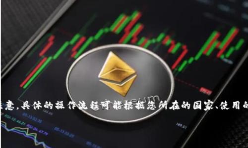 要将TP钱包中的资产转回国内，通常需要遵循以下步骤。请注意，具体的操作流程可能根据您所在的国家、使用的交易所和钱包的更新而有所不同。因此，以下步骤仅供参考：

### TP钱包转回国内的完整指南，你准备好了吗？