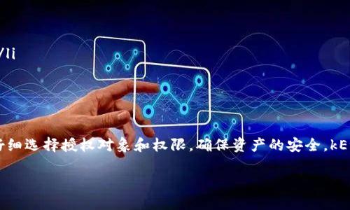 t p钱包如何授权其他用户

在数字货币和区块链技术日益普及的今天，t p钱包作为一种便捷的数字资产管理工具，其授权功能被越来越多的用户所关注。那么，如何正确地授权他人使用你的t p钱包呢？本文将为你详尽解答这一问题，带你了解授权的各种方式和相关注意事项。

一、什么是t p钱包授权

t p钱包的授权是指用户将自己的钱包管理权限部分或全部交给其他用户。想象一下，这是将自己的钥匙借给朋友，让他们可以进入自己的数字资产世界。而在这个世界中，你可以选择信任的人、特定的时间段，甚至是特定的操作类型，来共同管理资产。

二、为何要进行钱包授权

钱包授权并不是单纯的“把钱借给别人”，它可以在多个场景中发挥重要作用：

ul
    listrong合作投资：/strong当你与朋友共同投资时，授权彼此的数字资产管理，可以更方便地进行资金的运作。/li
    listrong交易安全：/strong某些情况下，你可能需要将钱包授权给可靠的交易伙伴，以保证交易的安全性和透明度。/li
    listrong时间管理：/strong在你出差或度假期间，可以授权可信赖的人来管理你的资产，确保它们不会闲置。/li
    listrong知识分享：/strong通过授权给他人，可以共同学习如何管理数字资产，提升彼此的金融知识。/li
/ul

三、t p钱包授权步骤

虽然不同版本的t p钱包可能在操作上有所差异，但大致的操作步骤是相似的。以下是通用的授权步骤：

ol
    listrong登录钱包：/strong首先，打开你的t p钱包应用，输入密码以登录。/li
    listrong进入授权设置：/strong在主菜单中找到设置或“钱包管理”选项，点击进入。/li
    listrong选择“授权管理”：/strong在管理页面中找到“授权”或“共享权限”选项，点击进入。/li
    listrong添加用户：/strong输入需要授权的用户的账户地址或其他相关信息。/li
    listrong设定权限：/strong为被授权用户设定适当的权限，例如只读、交易权限、提现权限等。/li
    listrong确认授权：/strong核对相关信息后，点击确认进行授权。/li
/ol

四、注意事项

在进行钱包授权时，用户需要特别注意以下几点：

ul
    listrong信任度：/strong确保被授权者的可信度。不可随意授权给陌生人，避免不必要的损失。/li
    listrong权限控制：/strong尽量设定最小权限，确保他人只能够执行必要的操作。/li
    listrong定期检查：/strong对现有的授权关系进行定期检查，以便及时调整和撤销不必要的授权。/li
    listrong安全措施：/strong使用钱包时，要保持软件和设备的安全，防范黑客攻击。/li
/ul

五、常见问题解答

在进行t p钱包授权的过程中，用户可能会面临一些常见问题，以下是针对这些问题的解答：

ul
    listrong如果授权后想撤销怎么办？/strong可以在“授权管理”中找到对应的授权记录，选择撤销即可。/li
    listrong被授权者可以做什么？/strong具体权限取决于你为其设定的授权类型，可以是只读、交易或提现等。/li
    listrong如果密码泄漏了，会有什么影响？/strong如果密码泄漏，可能会导致资金风险，确保定期更改密码，保持安全。/li
/ul

六、总结

总之，t p钱包的授权功能为用户提供了便捷的资产管理方式，但同时也伴随着风险。在享受便捷的同时，务必要保持警惕，仔细选择授权对象和权限，确保资产的安全。kExchange是一个新时代的产物，它让我们不仅能够轻松管理数字资产，更能够在这个全新的世界中，找到合作与分享的乐趣。

gua njian cit p钱包, 电子钱包, 数字资产管理, 钱包授权/guanjianci