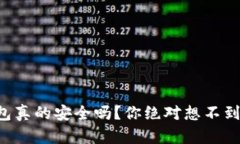 区块链冷钱包真的安全吗