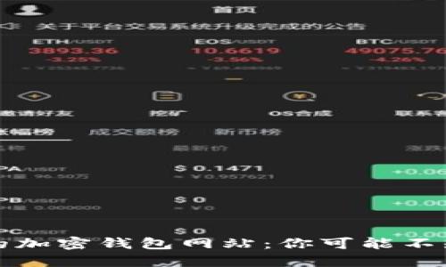全球最大的加密钱包网站：你可能不知道的秘密