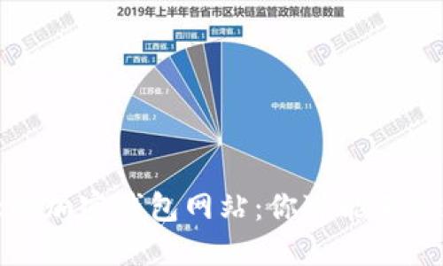全球最大的加密钱包网站：你可能不知道的秘密