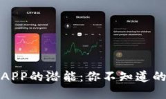 解锁钱包APP的潜能：你不