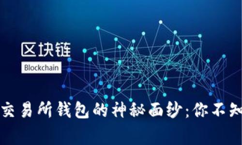 揭开数字货币交易所钱包的神秘面纱:你不知道的那些事儿