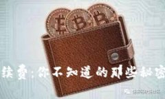 小狐狸钱包转账手续费：