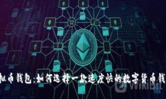 虚拟币钱包：如何选择一