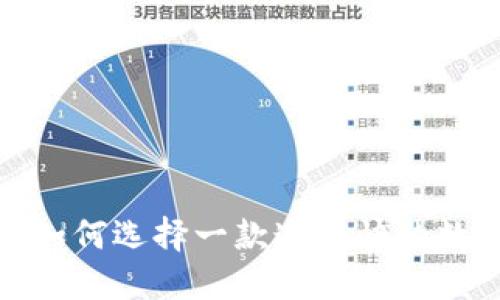 虚拟币钱包：如何选择一款速度快的数字货币钱包？