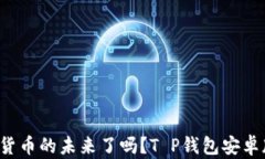 你准备好迎接数字货币的