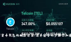数字货币钱包的删除方法