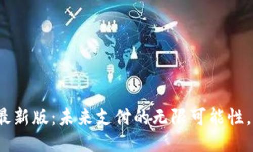 探索华为钱包最新版:未来支付的无限可能性,你准备好了吗?