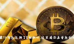 ### 苹果TP钱包过期了？别