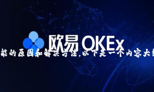 关于“TP钱包怎么提币这么慢”的问题,我可以为你提供一些可能的原因和解决方法。以下是一个内容大纲以及相关内容,帮助TP钱包提币过程中可能面临的延迟问题。
TP钱包提币延迟?探秘背后的原因与解决方案