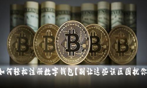 如何轻松注册数字钱包？别让这些误区困扰你！
