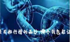揭开区块链钱包项目排行