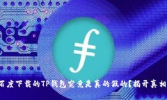 你知道百度下载的TP钱包究