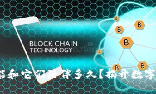 区块链宠物：你能和它们陪伴多久？揭开数字宠物的神秘面纱