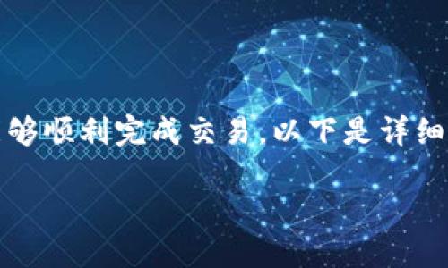 在TP钱包中卖币的步骤相对简单，但为了确保用户能够顺利完成交易，以下是详细的内容大纲以及相应的体现人性化和表现力的文本。

如何在TP钱包中轻松卖币？揭秘背后的秘密！