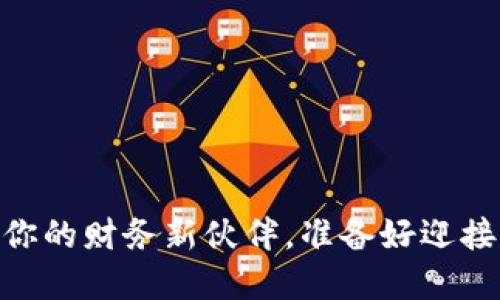 数字钱包的未来：你的财务新伙伴，准备好迎接多币种时代了吗？